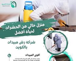 شركة رش المبيدات بالكويت