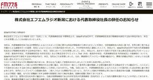 【速報】エフエムラジオ新潟（ＦＭ新潟）社長が辞任、ハラスメント行為を認定［発表全文付き］