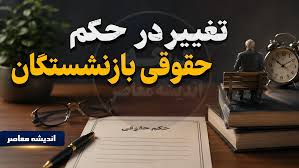تغییر در حکم حقوقی بازنشستگان از ۲۸ مرداد ۱۴۰۵؛ اصلاح احکام با اضافه شدن فوقالعاده خاص + جدول تغییرات