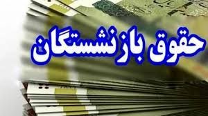 معوقات فروردین و اردیبهشت بازنشستگان را بپردازید!