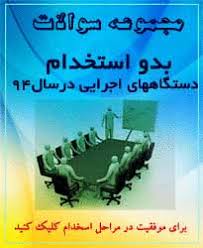 Image result for ‫سوالات استخدامی دستگاه های اجرایی‬‎