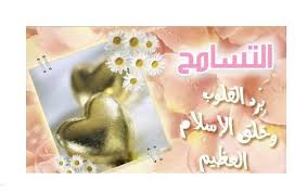 اهمية التسامح والتصالح في الاسلام  .. Images?q=tbn:ANd9GcSyyHbNFegPN8AOeyOUWxzK0WPGRF16SFG92-UUB6_nCaZNDZDW