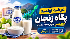 آغاز عرضه اولیه غزنجان در بورس | شرایط خرید اعلام شد