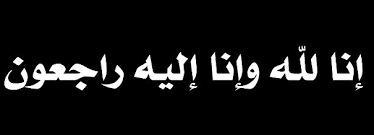 توفي والد بيلسان رحمه الله Images?q=tbn:ANd9GcSzRmcyhp5PTqEi4s3kWnO4lHlfuEnV6Am9MVWS53w1nua2mwuI