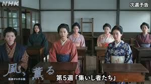 あらすじ第５週「集いし者たち」 - 連続テレビ小説「風、薫る」予告・あらすじ - 風、薫る