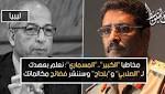 مخاطبا ?الكبير?..?المسماري?: نعلم بعهدك لـ
