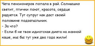 Картинки по запросу анекдоты про рай