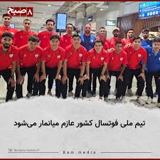 ۸صبح، کابل: تیم ملی فوتسال کشور برای شرکت در رقابت‌های مرحله مقدماتی جام ملت‌های آسیا ۲۰۲۶، عازم میانمار می‌شود. مصطفا هاشمی، سخنگوی فدراسیون فوتبال طالبان، گفته است که تیم فوتسال روز جمعه، ۲۸ سنبله، از دبی به شهر یانگونِ میانمار سفر خواهد کرد. گفتنی ا
