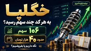 عرضه اولیه خگلپا