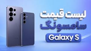 لیست قیمت گوشی های Galaxy S سامسونگ امروز – خرداد ۱۴۰۵