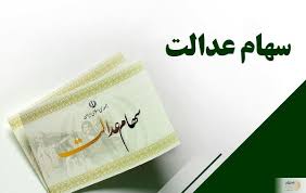 سهام عدالت نوزادان