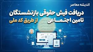 دریافت فیش حقوقی بازنشستگان تامین اجتماعی از طریق کد ملی