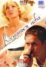 DVD Reach for the sky (Kosnutsya neba) - Leonid Gorovec, Vladimir Litvinov,