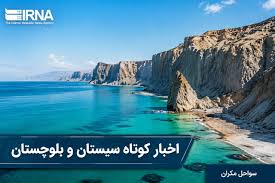 نبض خبر در جنوب‌شرق؛ مرور رویدادهای جمعه ۱۹ تیر