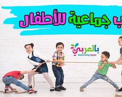 صورة ألعاب جماعية للأطفال
