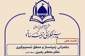 نشست‌های علمی هشتمین مدرسه حکمرانی اسلامی برگزار می‌شود