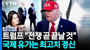 "이란과 대화, 전쟁 곧 끝나" 트럼프 장담에도 유가는 최고치