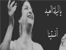 «يا ليلة العيد آنستينا».. عندما ألهم "بائع متجول" كوكب الشرق