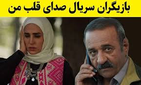 معرفی بازیگران سریال صدای قلب من + داستان
