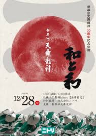 🐉 新琴似天舞龍神30周年記念公演【和と和】