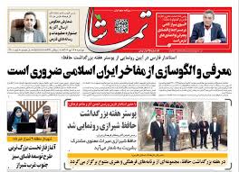 صفحه نخست روزنامه‌های استان فارس در ۱۶ مهرماه