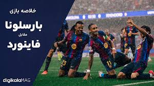 بارسلونا مقابل فاینورد