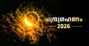 അത്യപൂർവ ചന്ദ്രഗ്രഹണം; മഹാഭാഗ്യത്തിന് തുടക്കം, 9 നക്ഷത്രക്കാർക്ക് അസുലഭനേട്ടങ്ങൾ