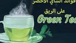 فوائد صحية مذهلة عند شرب