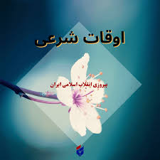اوقات شرعی امروز چهارشنبه ۲۲ بهمن ۱۴۰۴|ایلنا
