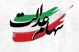 ببینید | خبری برای جاماندگان از سود سهام عدالت