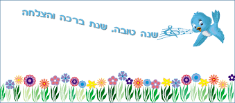 תוצאת תמונה עבור תמונות של שנה טובה