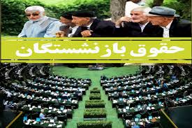 مجلس ورود کرد؛افزایش مجدد حقوق بر اساس قانون تأمین اجتماعی | احقاق حقوق بازنشستگان با اجرای مواد ۹۶ و ۱۱۱ قانون تامین اجتماعی