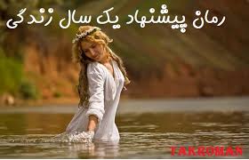 Image result for ‫رمان آنتي عشق‬‎