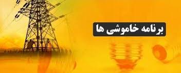 قطعی برق کرمانشاه