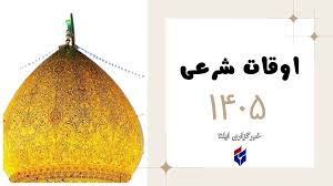 اوقات شرعی قم