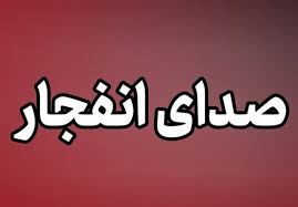 شنیده شدن صدای 8 انفجار در قشم و سیریک