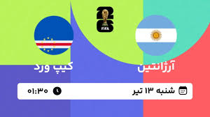 پخش زنده بازی آرژانتین و کیپ ورد | جام جهانی ۲۰۲۶