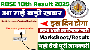 RBSE 10th Result 2025: राजस्थान बोर्ड 10वीं का रिजल्ट यहाँ से चेक करें
