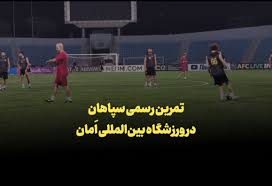 فیلم | تمرین رسمی سپاهان در ورزشگاه بین‌المللی اَمان