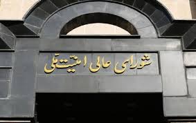 بیانیه مهم دبیرخانه شورای عالی امنیت ملی درباره تفاهم ایران و آمریکا + جزئیات