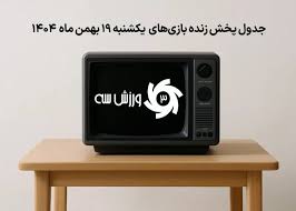 جدول پخش زنده بازی‌های یکشنبه 19 بهمن