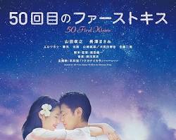 50回目のファーストキス movie posterの画像