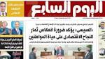 اليوم السابع: السيسي يؤكد ضرورة