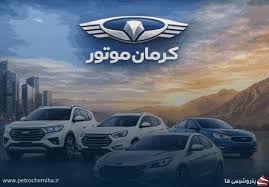 آخرین قیمت خودروهای کرمان موتور؛ اختلاف قیمت بازار و کارخانه چقدر است؟