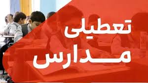 جزییات تعطیلی مدارس فردا شنبه 3 آبان ماه 1404