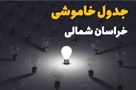 قطعی برق خراسان شمالی امروز ۲۷ مرداد جدول|صفحه اقتصاد