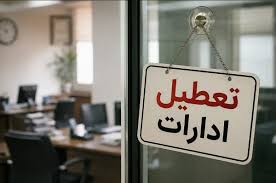 تعطیلی ادارات فردا شنبه ۳ مرداد ۱۴۰۵ / کدام استان‌ها تعطیل شد؟ +‌به‌روزرسانی