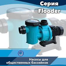 Gemas PG Flooder Flo 550T насос для бассейна купить — AQUAVITAL