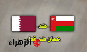 تابع الآن ديربي قطر وعمان في تصفيات آسيا المؤهلة لكأس العالم 2026