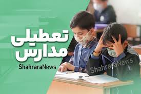 آیا مدارس مشهد و خراسان رضوی فردا (شنبه ۱۵ آذر ۱۴۰۴) تعطیل شد؟